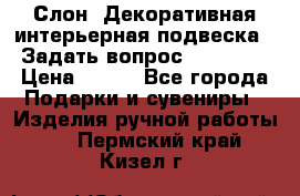  Слон. Декоративная интерьерная подвеска.  Задать вопрос 7,00 US$ › Цена ­ 400 - Все города Подарки и сувениры » Изделия ручной работы   . Пермский край,Кизел г.